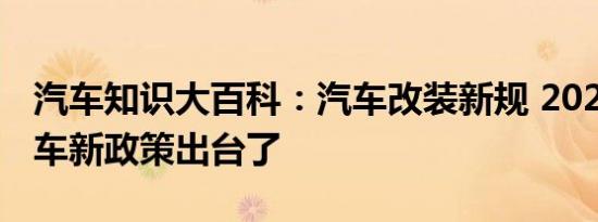 汽车知识大百科：汽车改装新规 2020年改装车新政策出台了