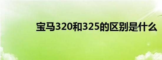 宝马320和325的区别是什么