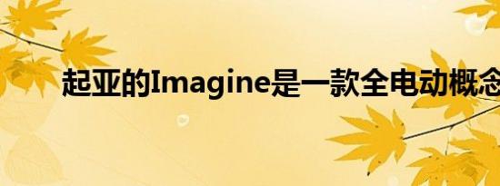 起亚的Imagine是一款全电动概念车