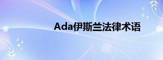 Ada伊斯兰法律术语