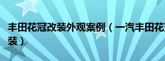 丰田花冠改装外观案例（一汽丰田花冠外观改装）