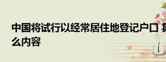 中国将试行以经常居住地登记户口 具体有什么内容