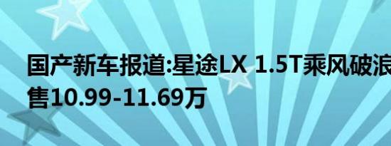 国产新车报道:星途LX 1.5T乘风破浪版上市 售10.99-11.69万