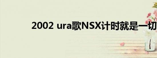 2002 ura歌NSX计时就是一切