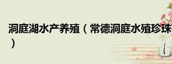 洞庭湖水产养殖（常德洞庭水殖珍珠有限公司）