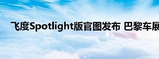 飞度Spotlight版官图发布 巴黎车展首发