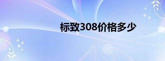 标致308价格多少