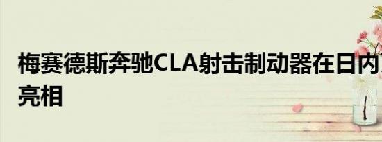 梅赛德斯奔驰CLA射击制动器在日内瓦车展上亮相