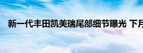 新一代丰田凯美瑞尾部细节曝光 下月首发