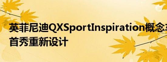 英菲尼迪QXSportInspiration概念车为巴黎首秀重新设计