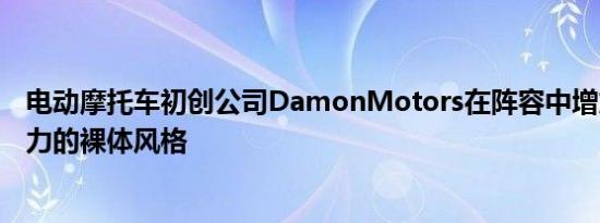 电动摩托车初创公司DamonMotors在阵容中增加了200马力的裸体风格