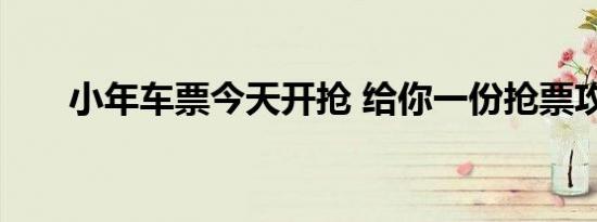 小年车票今天开抢 给你一份抢票攻略