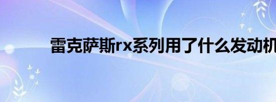 雷克萨斯rx系列用了什么发动机