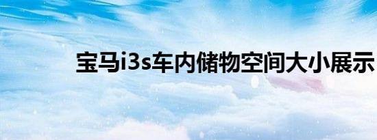 宝马i3s车内储物空间大小展示