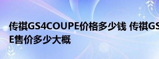 传祺GS4COUPE价格多少钱 传祺GS4COUPE售价多少大概