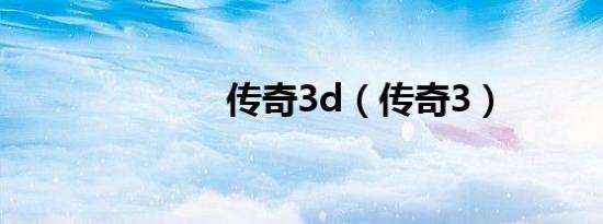 传奇3d（传奇3）