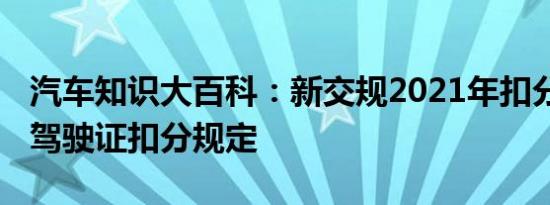 汽车知识大百科：新交规2021年扣分细则 新驾驶证扣分规定