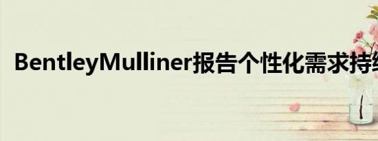 BentleyMulliner报告个性化需求持续增长