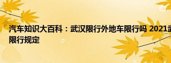 汽车知识大百科：武汉限行外地车限行吗 2021武汉外地车限行规定