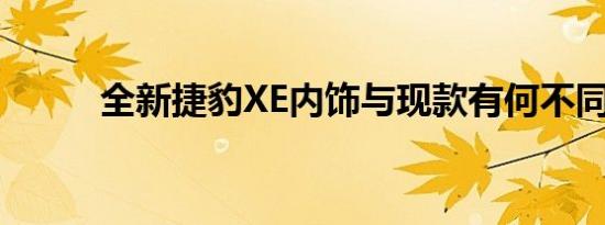 全新捷豹XE内饰与现款有何不同 