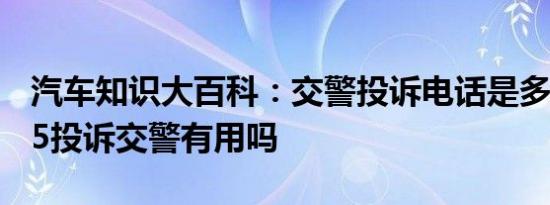 汽车知识大百科：交警投诉电话是多少 12345投诉交警有用吗