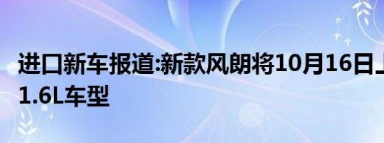 进口新车报道:新款风朗将10月16日上市 或增1.6L车型