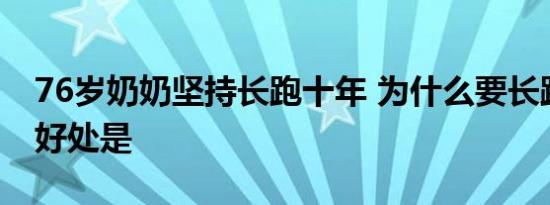 76岁奶奶坚持长跑十年 为什么要长跑跑步的好处是