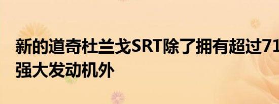 新的道奇杜兰戈SRT除了拥有超过710马力的强大发动机外