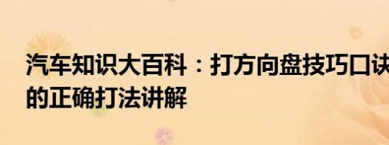 汽车知识大百科：打方向盘技巧口诀 方向盘的正确打法讲解