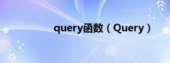 query函数（Query）