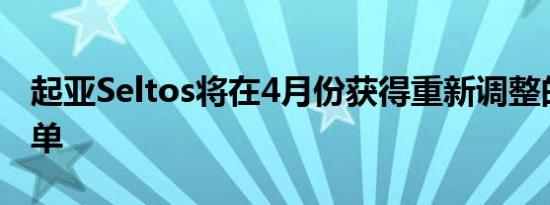 起亚Seltos将在4月份获得重新调整的设备清单