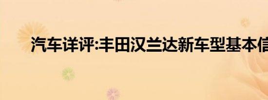 汽车详评:丰田汉兰达新车型基本信息