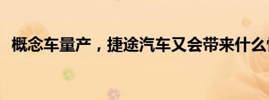 概念车量产，捷途汽车又会带来什么惊喜？