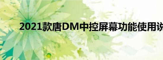 2021款唐DM中控屏幕功能使用说明