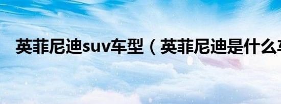 英菲尼迪suv车型（英菲尼迪是什么车型）