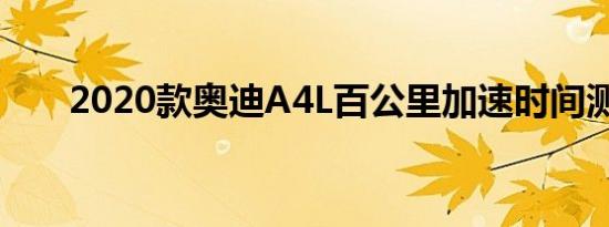 2020款奥迪A4L百公里加速时间测试