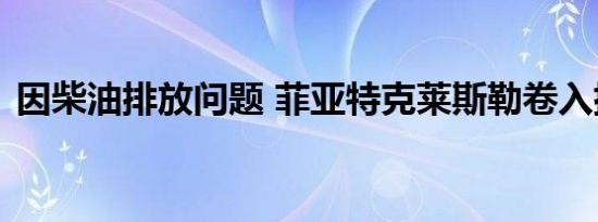 因柴油排放问题 菲亚特克莱斯勒卷入排放门