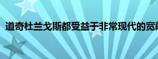 道奇杜兰戈斯都受益于非常现代的宽敞客舱