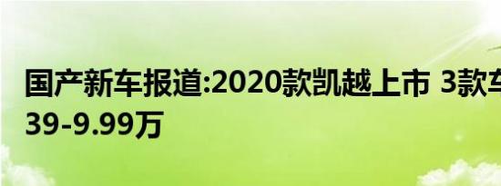 国产新车报道:2020款凯越上市 3款车型/售8.39-9.99万