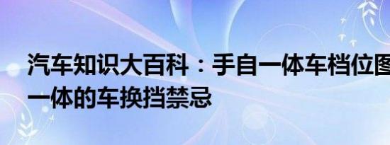 汽车知识大百科：手自一体车档位图解 手自一体的车换挡禁忌