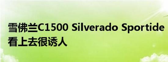 雪佛兰C1500 Silverado Sportide Mark III看上去很诱人