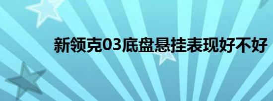 新领克03底盘悬挂表现好不好 