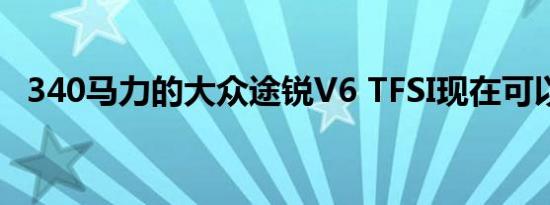 340马力的大众途锐V6 TFSI现在可以订购