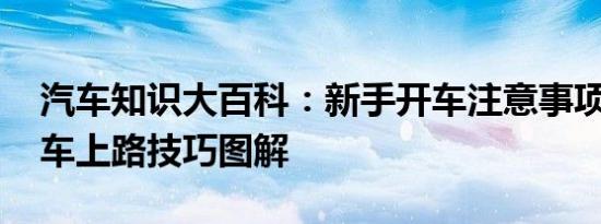 汽车知识大百科：新手开车注意事项 新手开车上路技巧图解