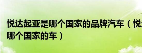 悦达起亚是哪个国家的品牌汽车（悦达起亚是哪个国家的车）