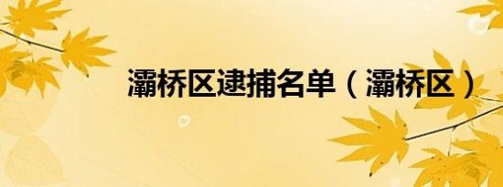 灞桥区逮捕名单（灞桥区）