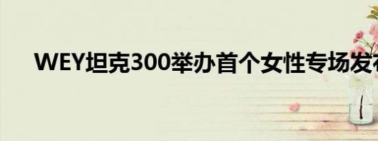 WEY坦克300举办首个女性专场发布会