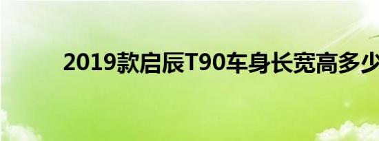 2019款启辰T90车身长宽高多少 