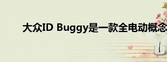 大众ID Buggy是一款全电动概念车