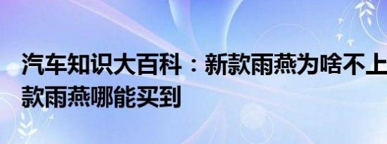 汽车知识大百科：新款雨燕为啥不上市 2019款雨燕哪能买到